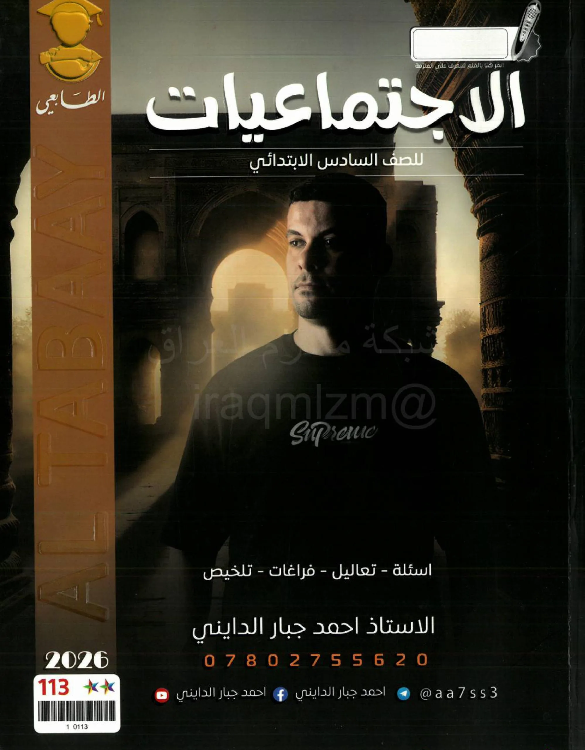 ملزمة اجتماعيات احمد جبار الدايني السادس الابتدائي 2026 PDF