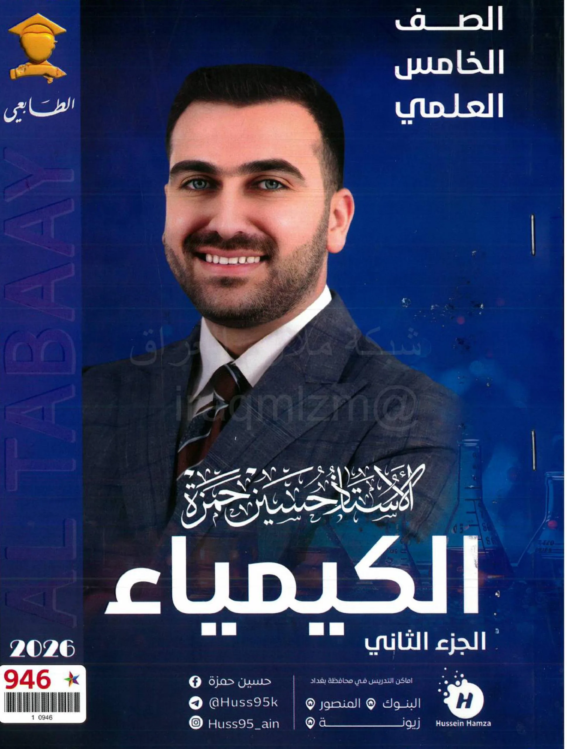 ملزمة كيمياء حسين حمزة الخامس العلمي 2026 الجزء الثاني PDF