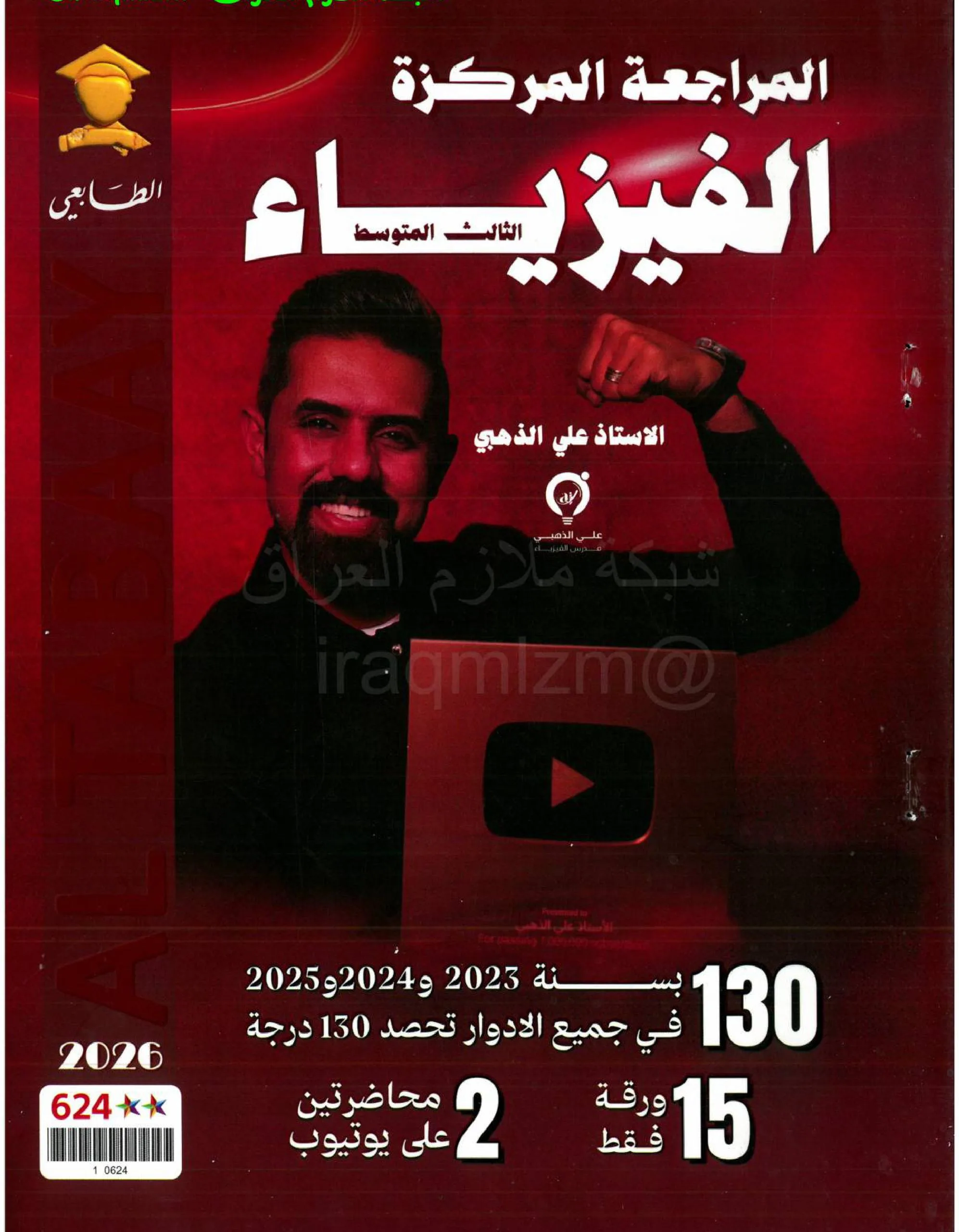 ملزمة مراجعة مركزة فيزياء علي الذهبي الثالث المتوسط 2026 PDF