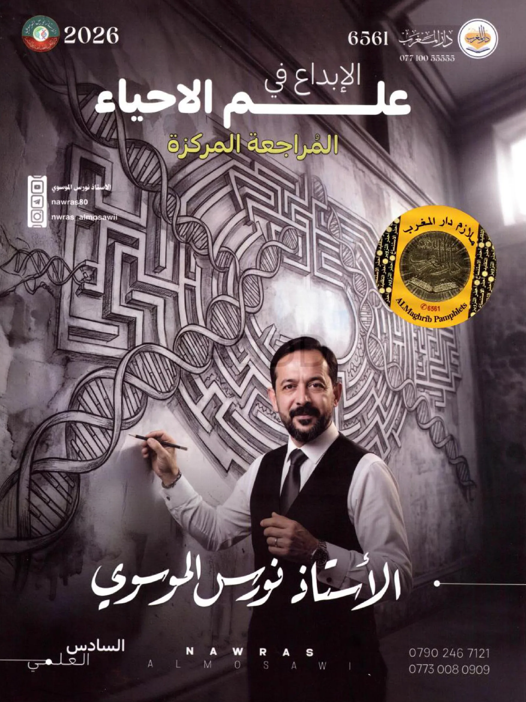 ملزمة مراجعة مركزة احياء نورس الموسوي السادس العلمي 2026 PDF