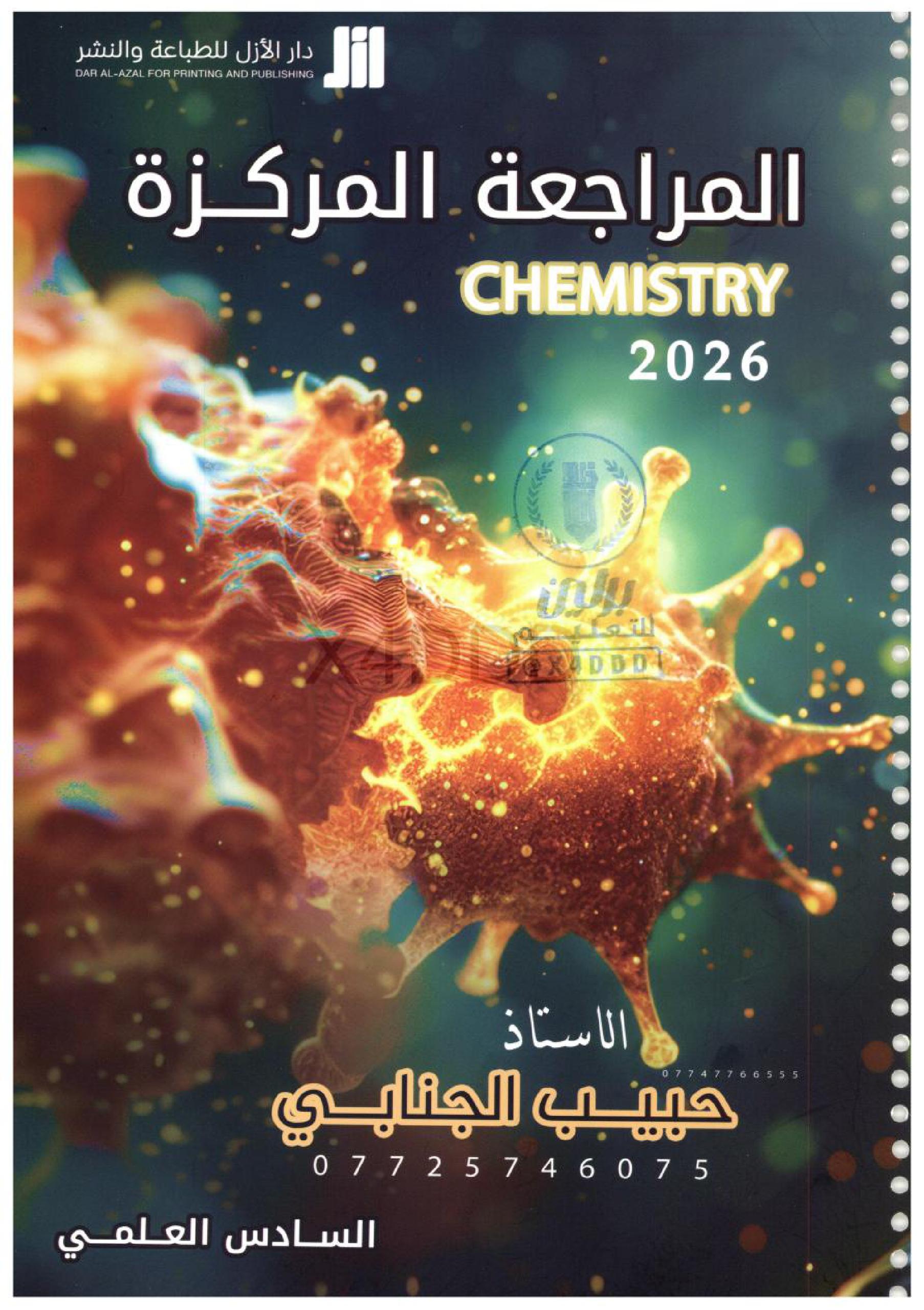 ملزمة مراجعة مركزة كيمياء حبيب الجنابي السادس العلمي 2026 PDF