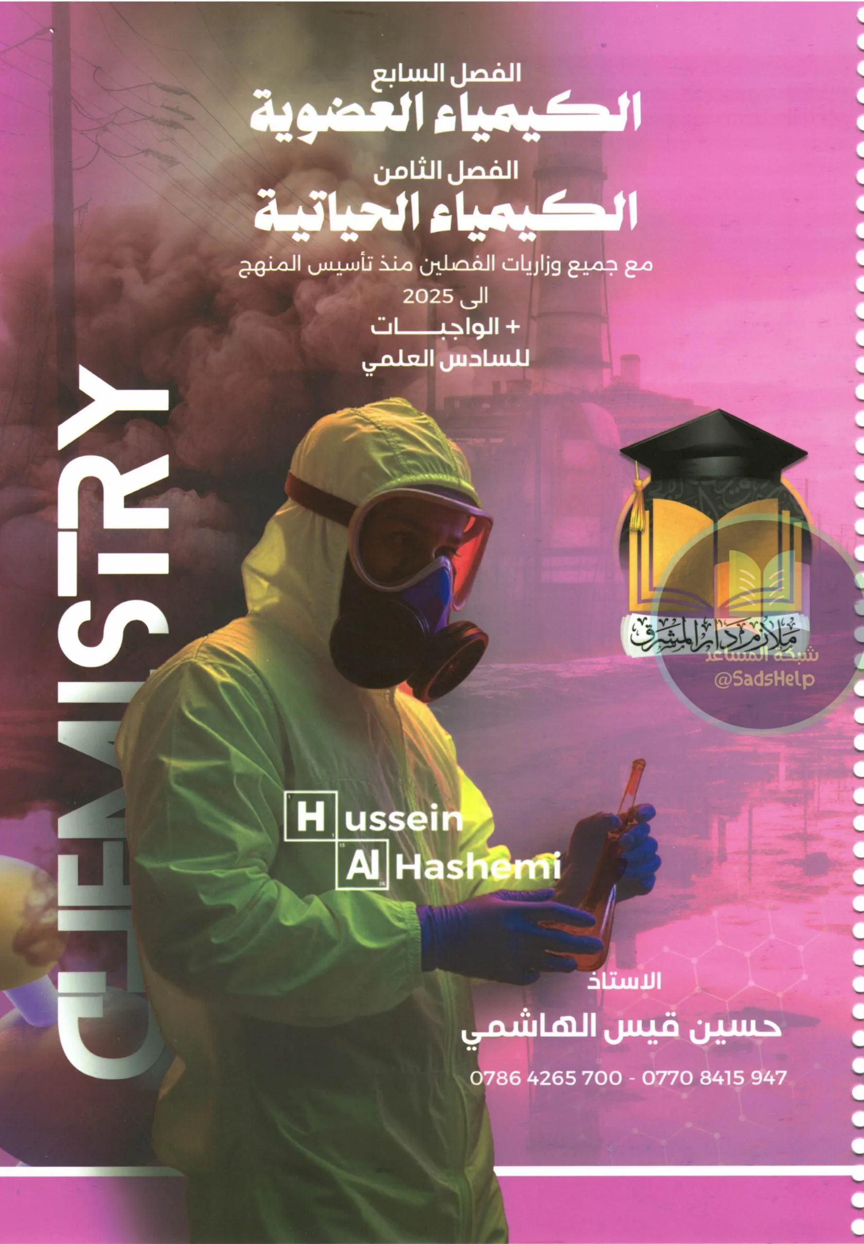 ملزمة كيمياء حسين الهاشمي السادس العلمي 2026 الفصل السابع PDF