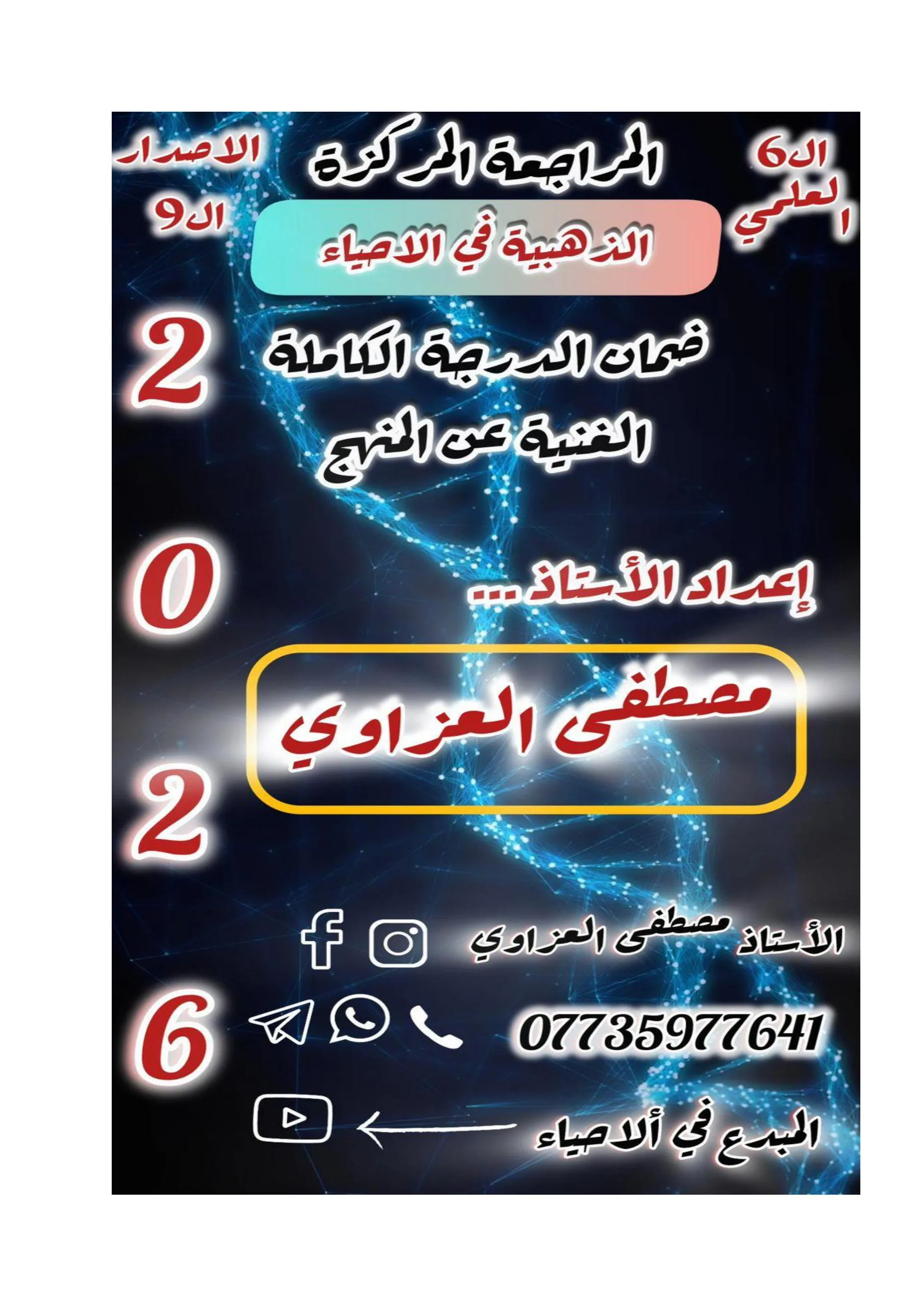 ملزمة مراجعة مركزة احياء مصطفى العزاوي السادس العلمي 2026 PDF