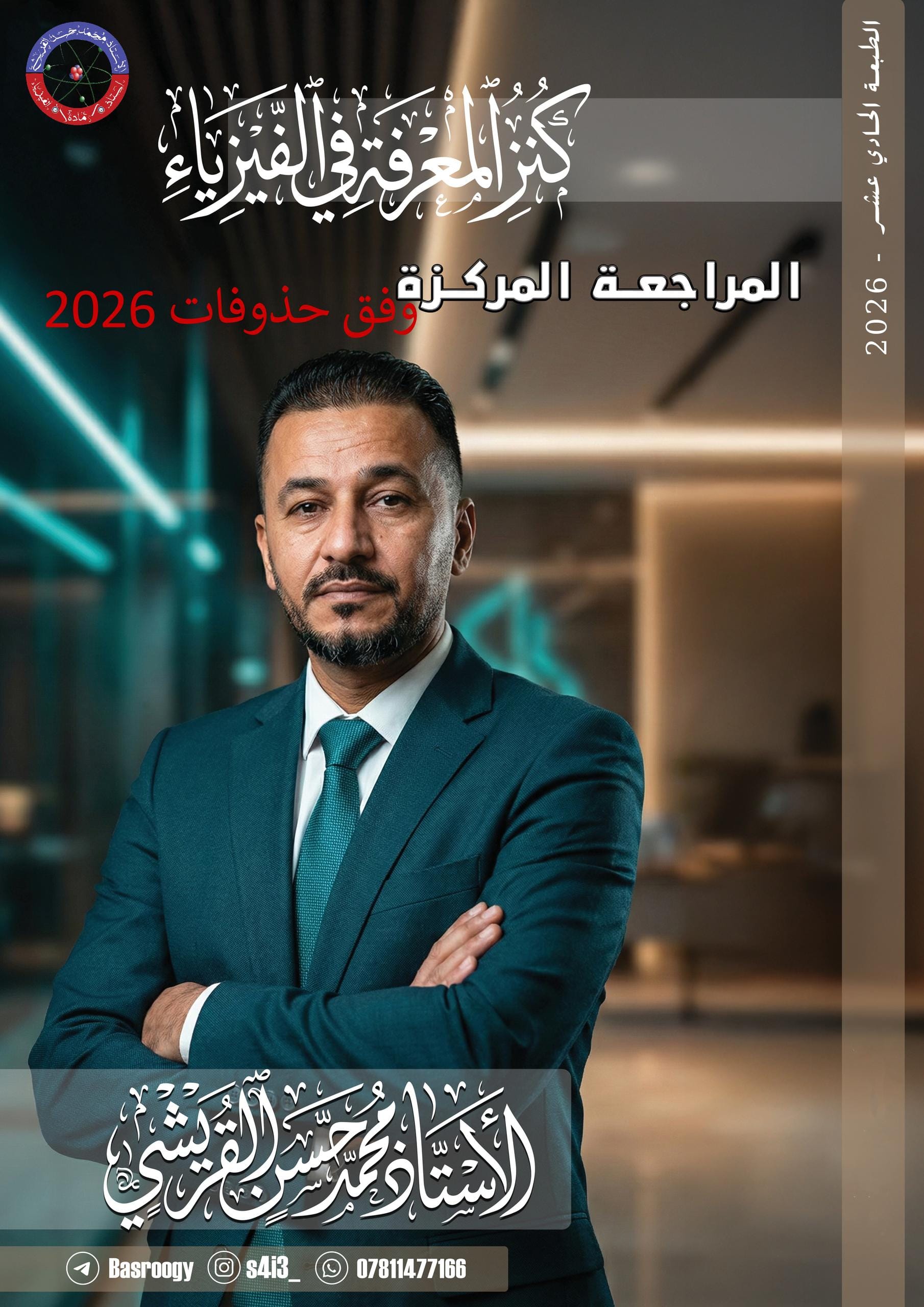 ملزمة مراجعة مركزة فيزياء محمد حسن القريشي السادس العلمي 2026 PDF