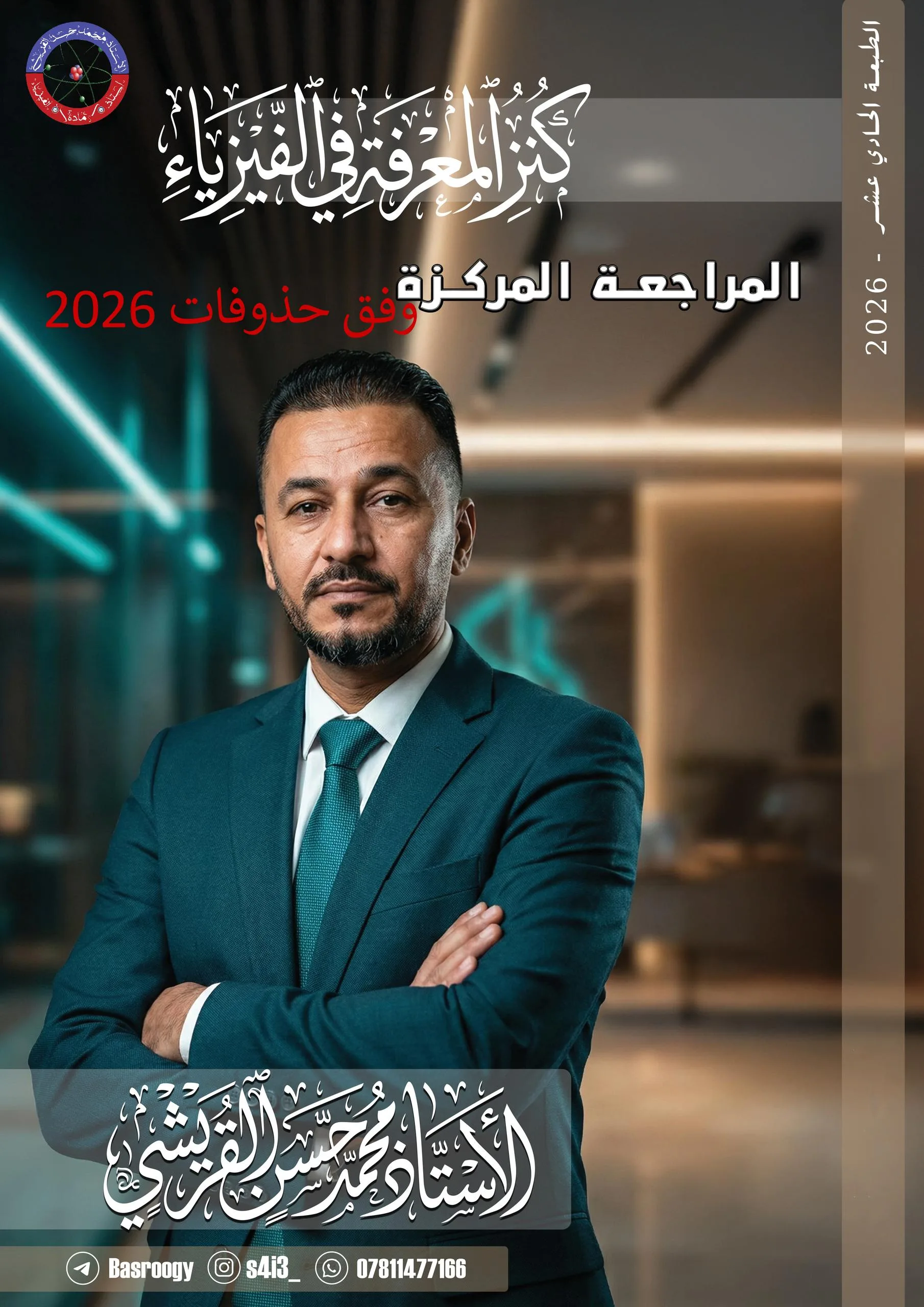 ملزمة مراجعة مركزة فيزياء محمد حسن القريشي السادس العلمي 2026 PDF