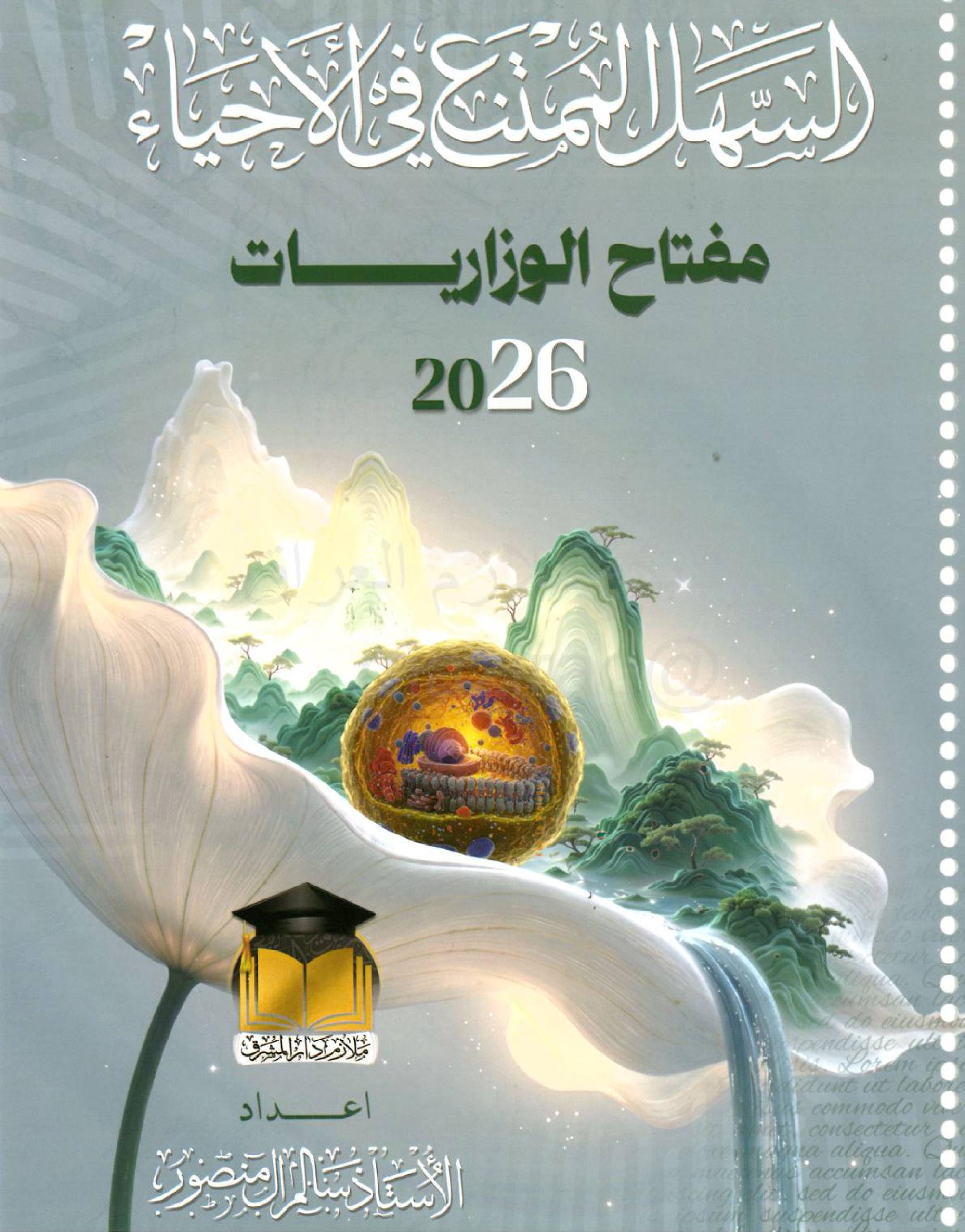 ملزمة وزاريات الاحياء سالم ال منصور السادس العلمي 2026 PDF