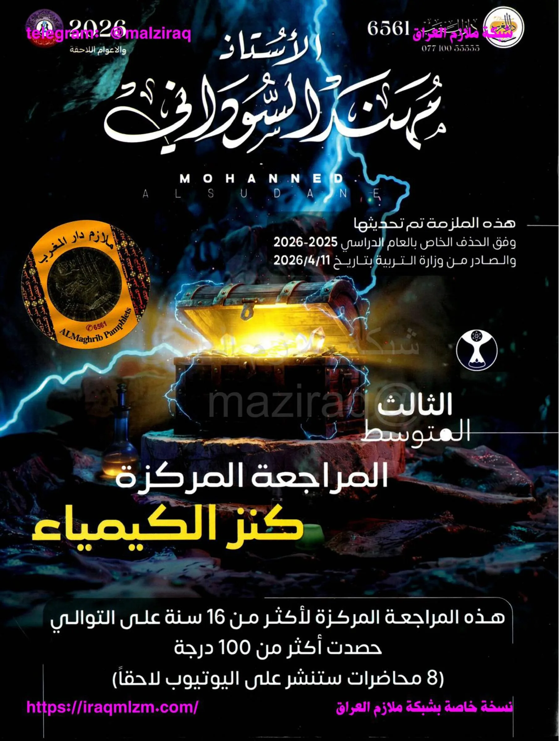 ملزمة مراجعة مركزة كيمياء مهند السوداني الثالث المتوسط 2026 PDF