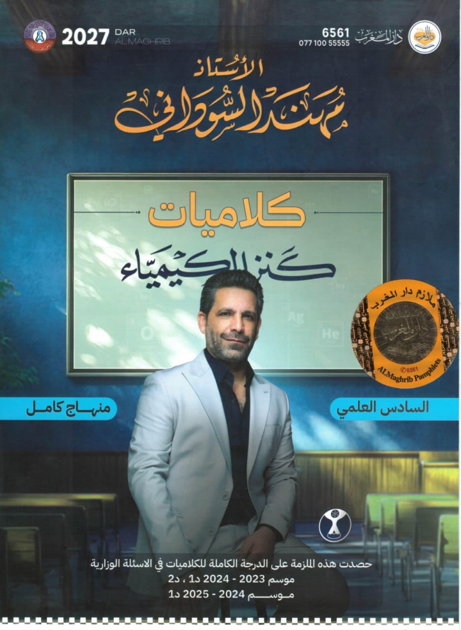 ملزمة كلاميات الكيمياء مهند السوداني السادس العلمي 2027 PDF