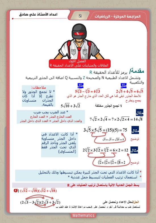 ملزمة مراجعة مركزة رياضيات علي صادق الثالث المتوسط 2024 PDF