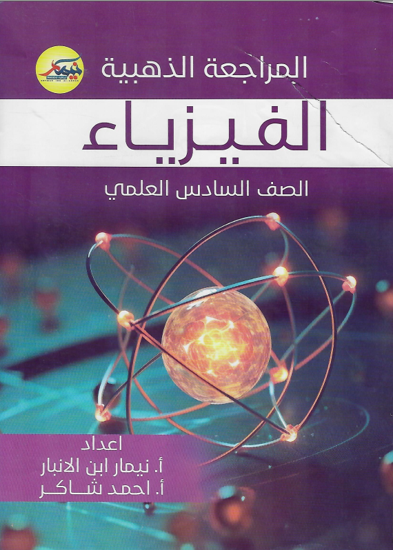 ملزمة مراجعة مركزة فيزياء نيمار ابن الانبار السادس الاعدادي العلمي 2024 PDF