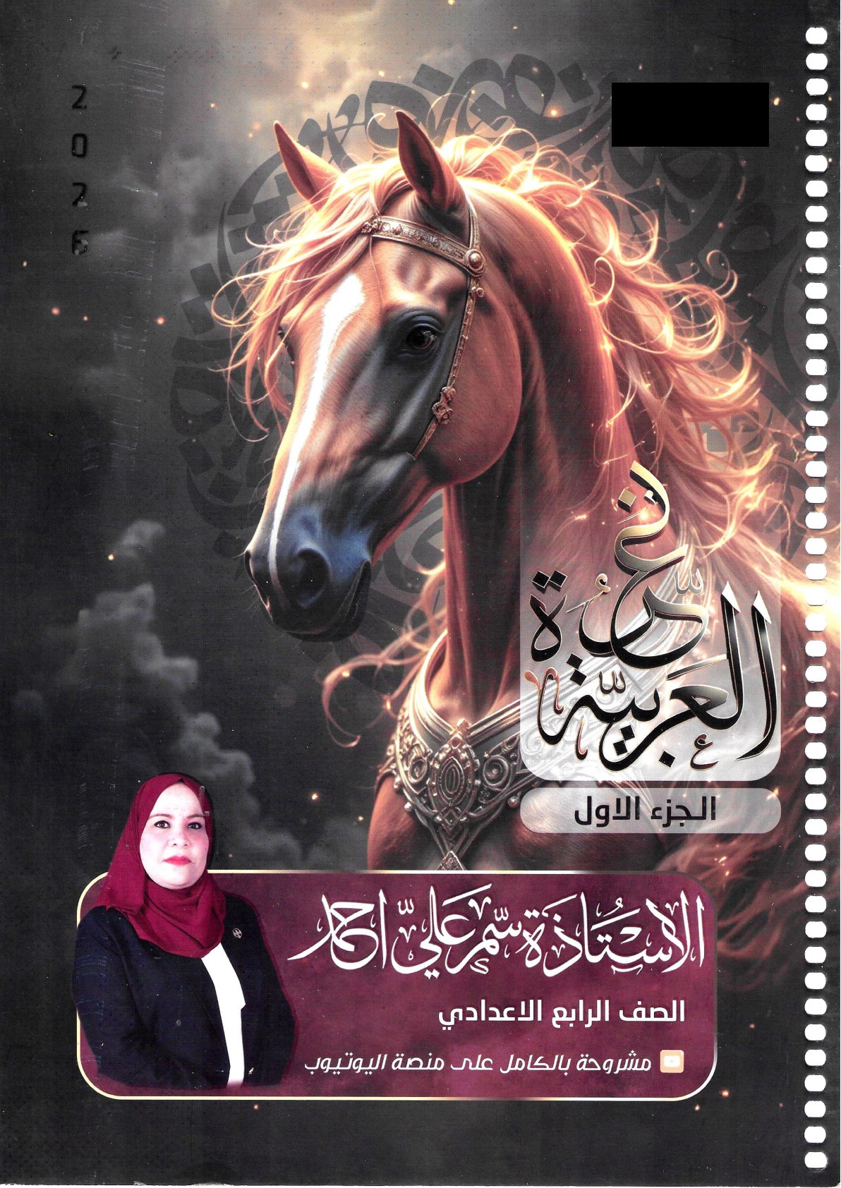 ملزمة عربي سمر علي الرابع الاعدادي 2026 العلمي و الادبي الجزء الاول PDF