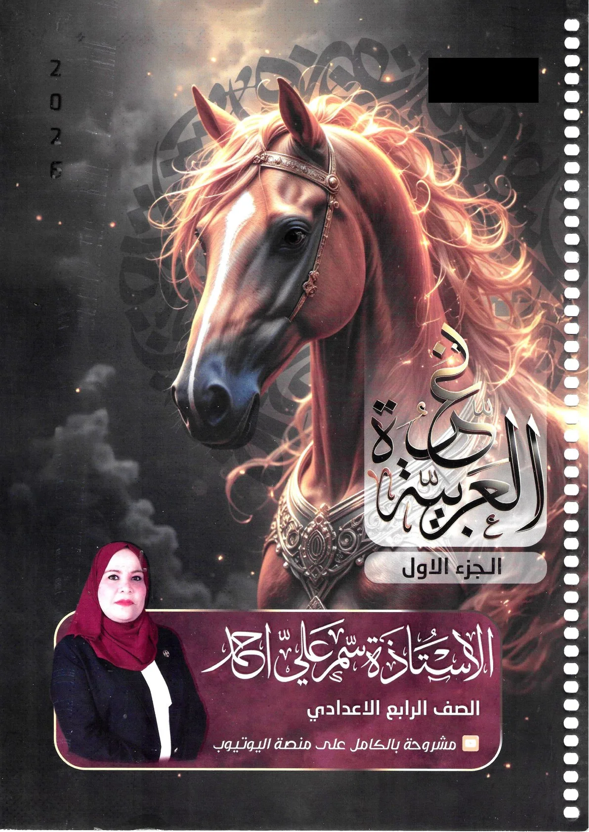 ملزمة عربي سمر علي الرابع الاعدادي 2026 العلمي و الادبي الجزء الاول PDF