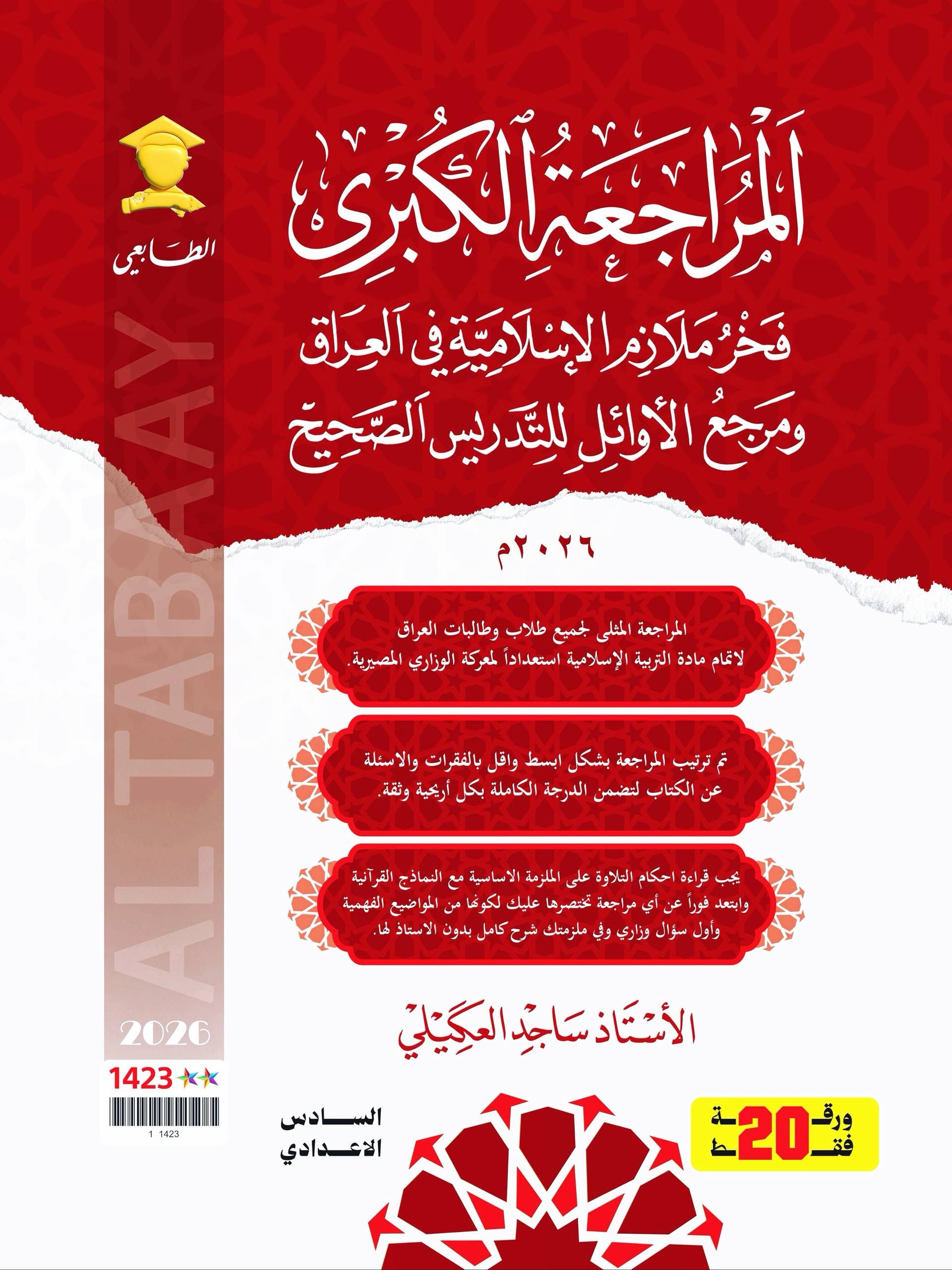 ملزمة مراجعة مركزة اسلامية ساجد العكيلي السادس الاعدادي 2026 العلمي و الادبي PDF