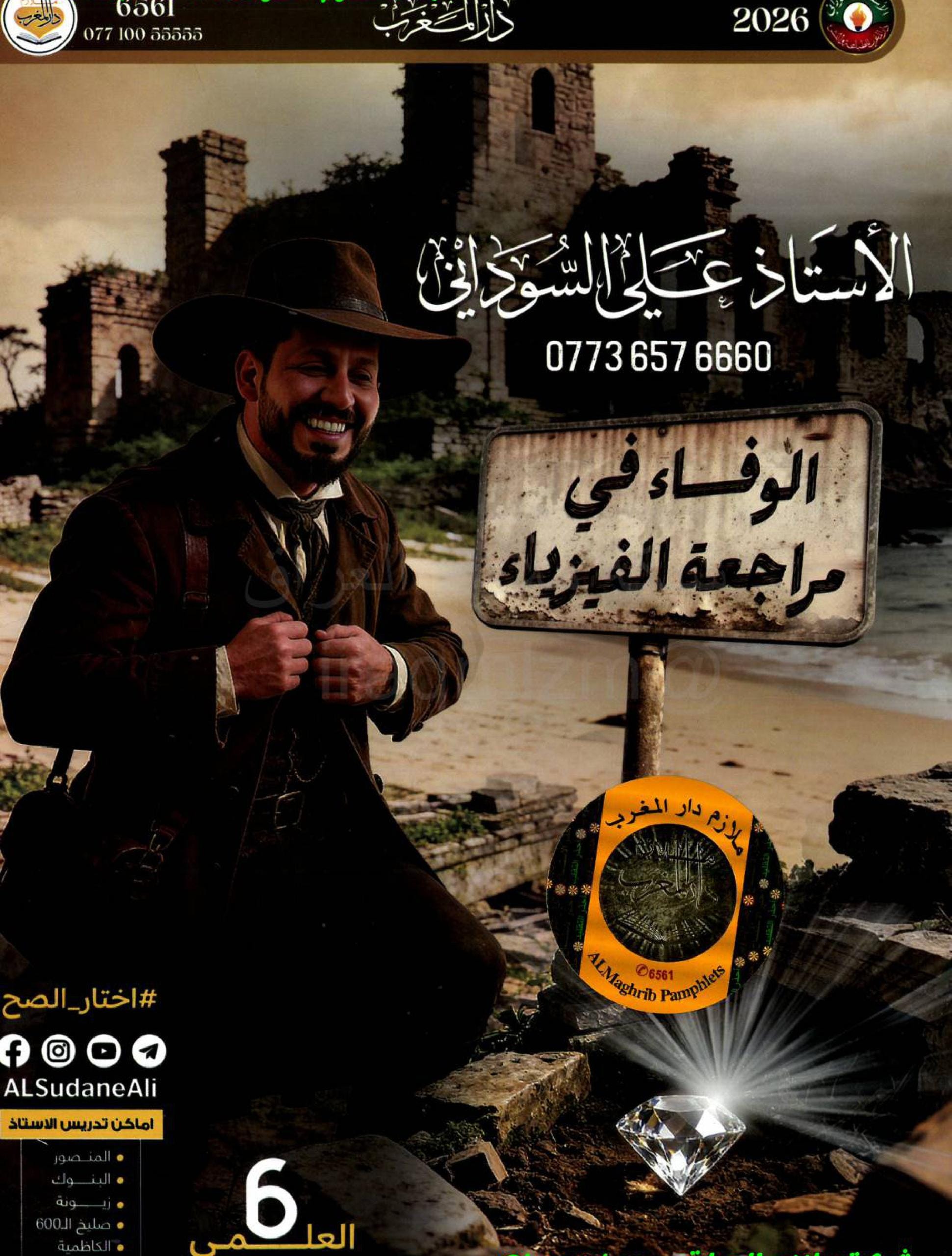 ملزمة مراجعة مركزة فيزياء علي السوداني السادس العلمي 2026 PDF