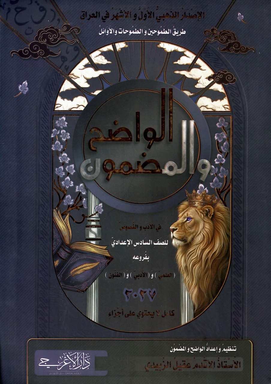 ملزمة ادب عقيل الزبيدي السادس الاعدادي 2027 العلمي و الادبي PDF