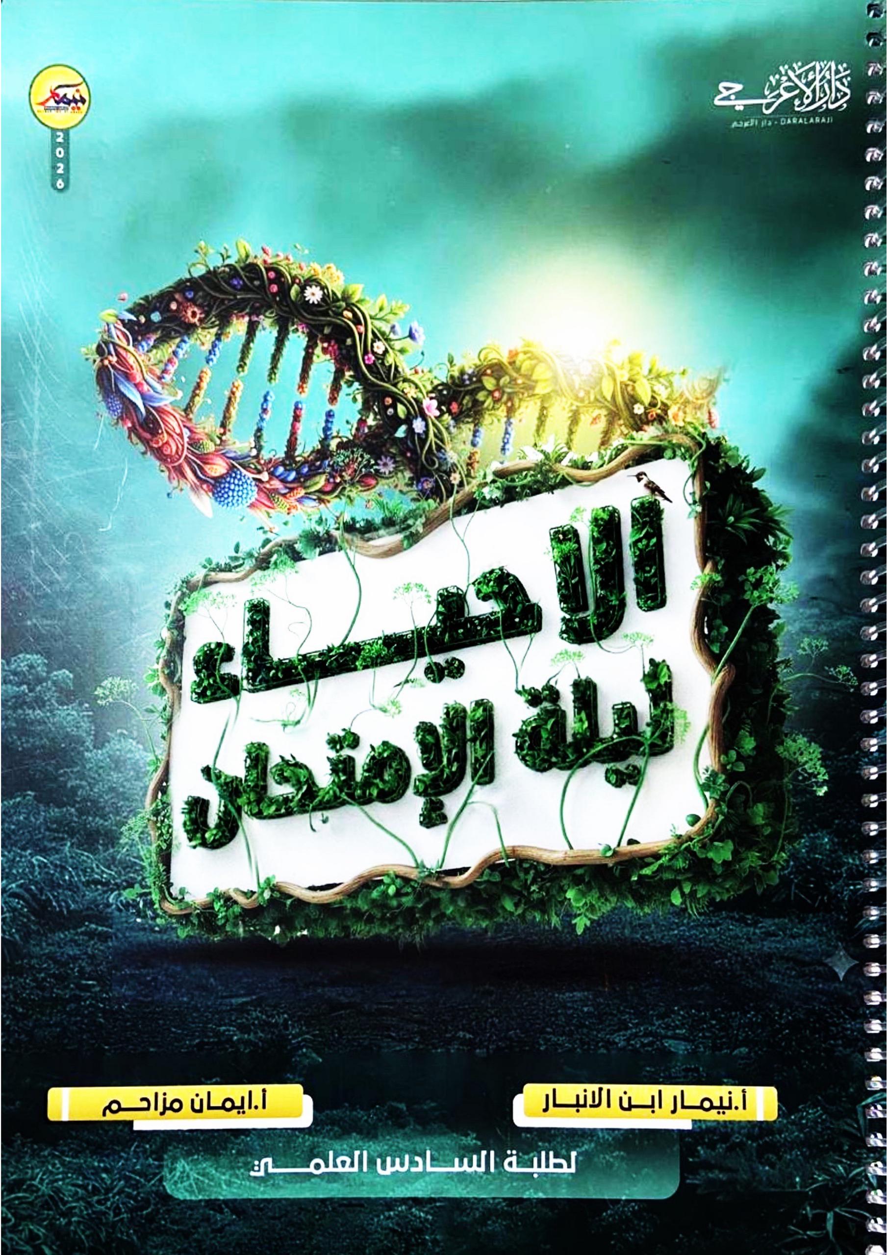 ملزمة مراجعة مركزة احياء نيمار ابن الانبار السادس العلمي 2026 PDF