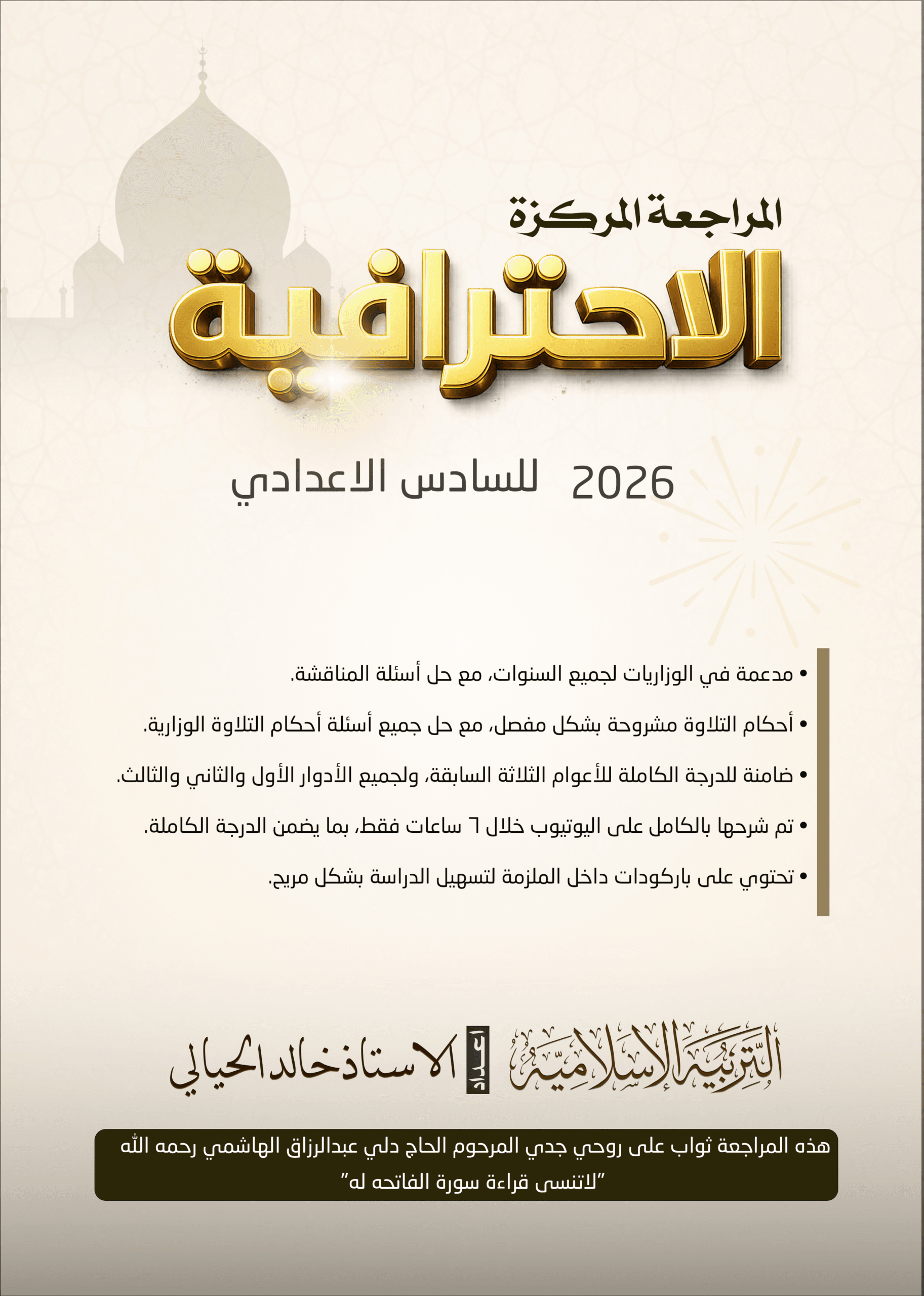 ملزمة مراجعة مركزة اسلامية خالد الحيالي السادس الاعدادي 2026 العلمي و الادبي PDF