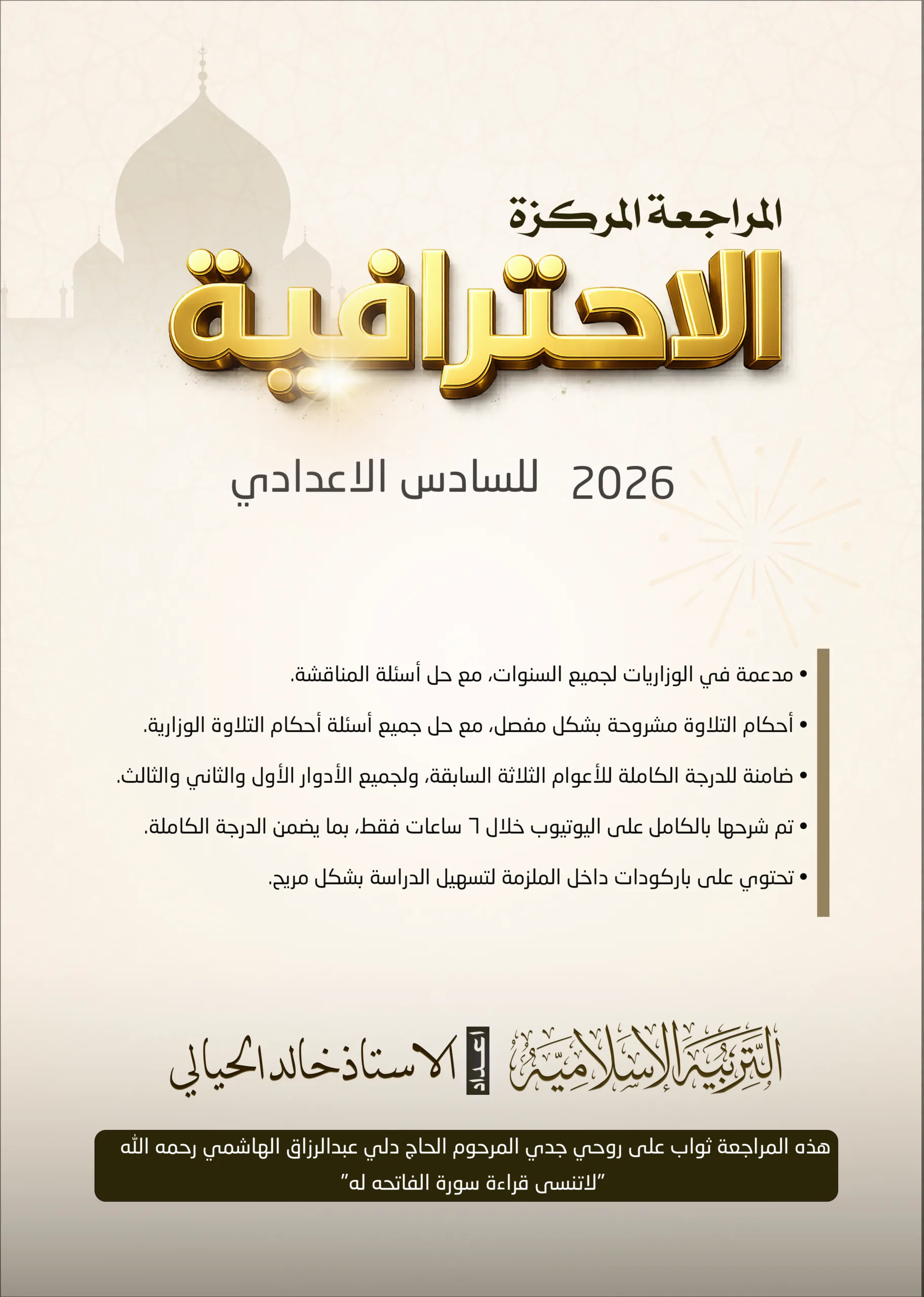 ملزمة مراجعة مركزة اسلامية خالد الحيالي السادس الاعدادي 2026 العلمي و الادبي PDF