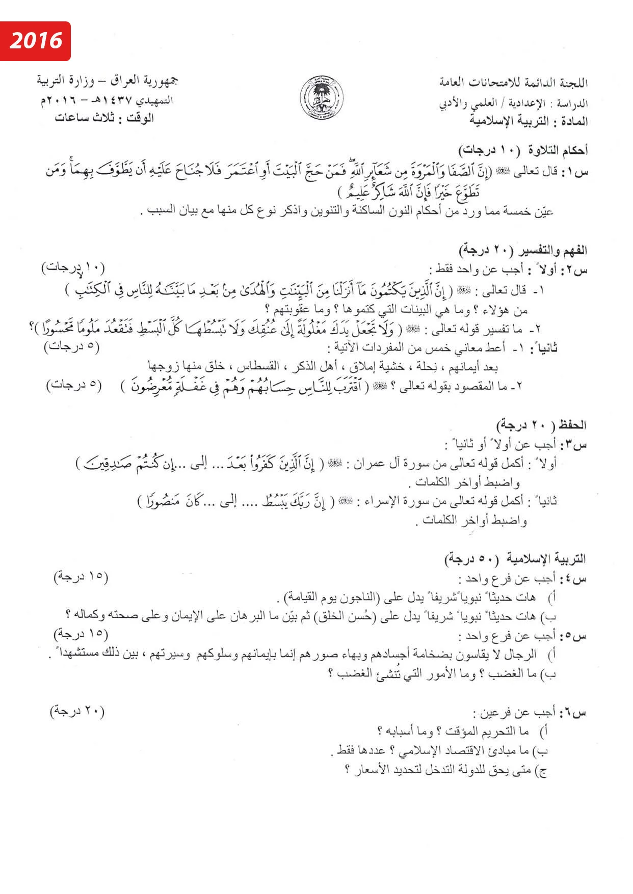 اسئلة الاسلامية التمهيدي السادس الاعدادي 2016 العلمي و الادبي