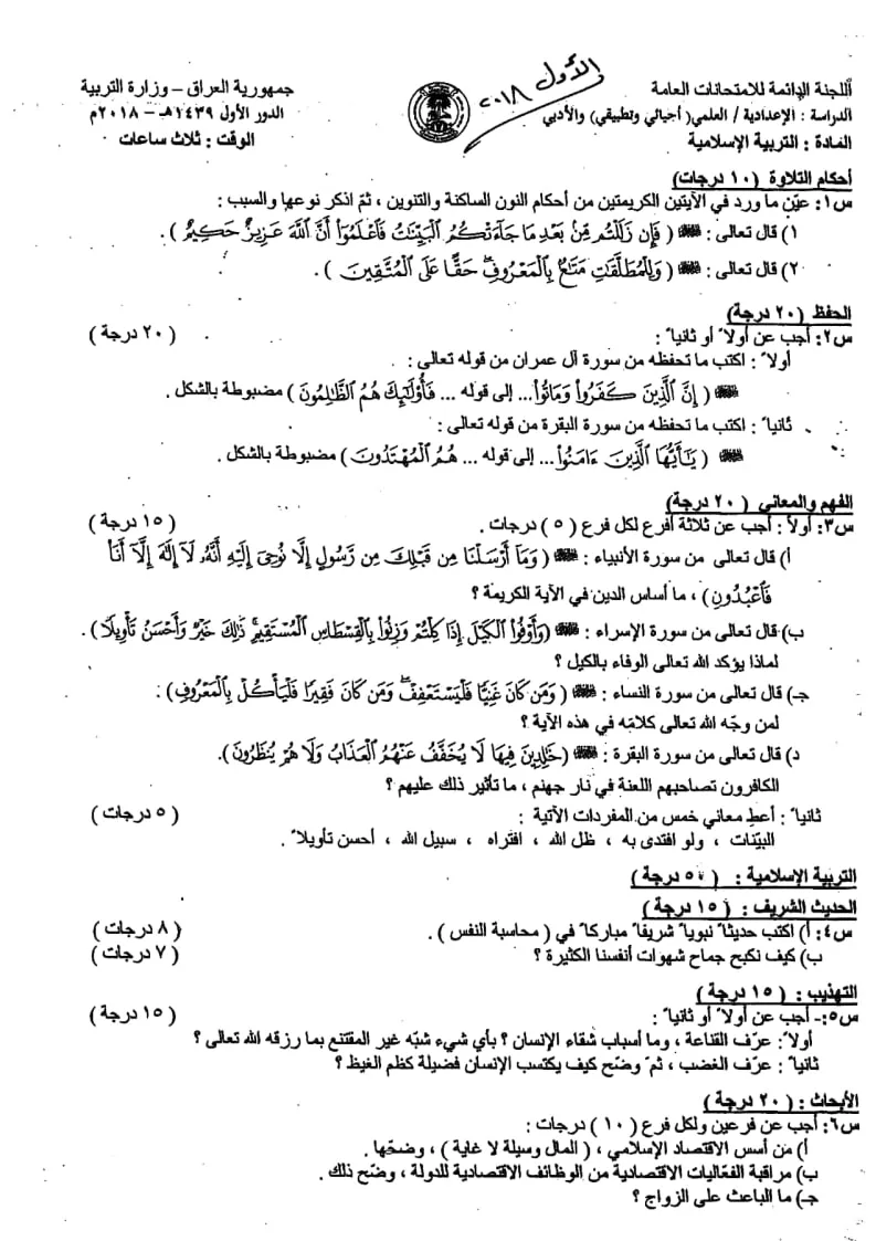اسئلة الاسلامية الدور الاول السادس الاعدادي 2018 العلمي و الادبي