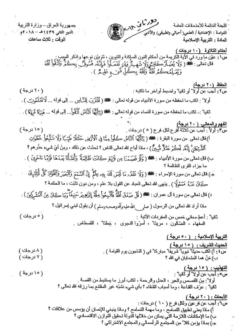 اسئلة الاسلامية الدور الثاني السادس الاعدادي 2018 العلمي و الادبي