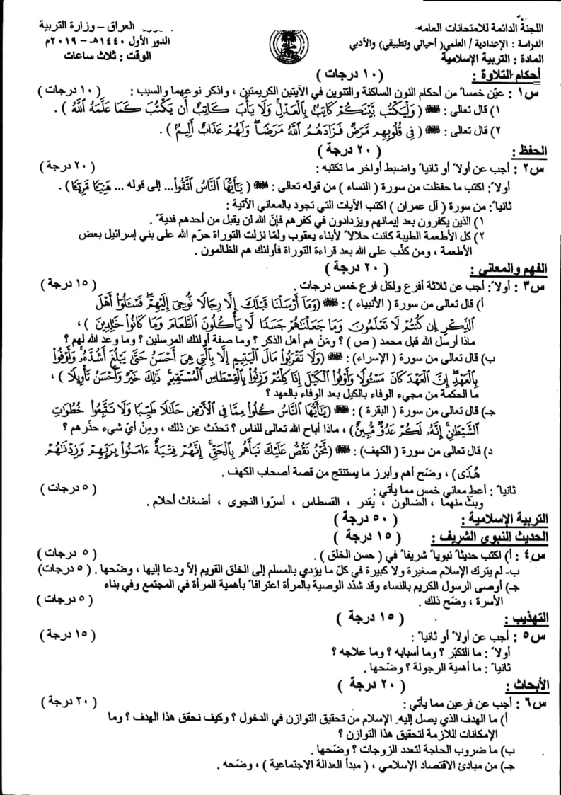 اسئلة الاسلامية الدور الاول السادس الاعدادي 2019 العلمي و الادبي