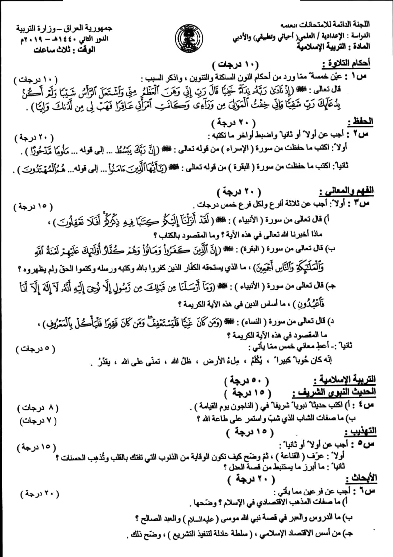 اسئلة الاسلامية الدور الثاني السادس الاعدادي 2019 العلمي و الادبي