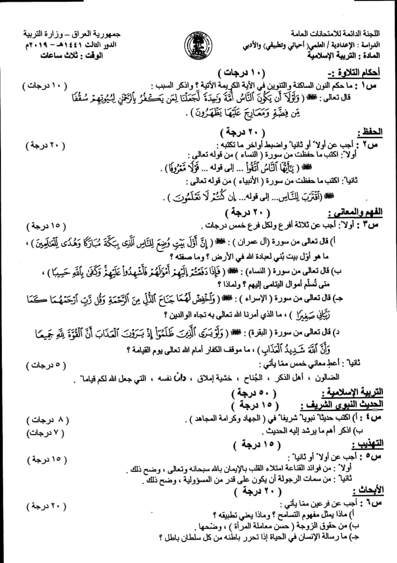 اسئلة الاسلامية الدور الثالث السادس الاعدادي 2019 العلمي و الادبي