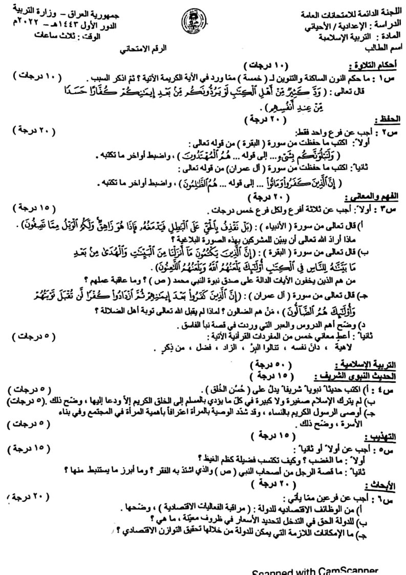 اسئلة الاسلامية الدور الاول السادس العلمي 2022 الاحيائي