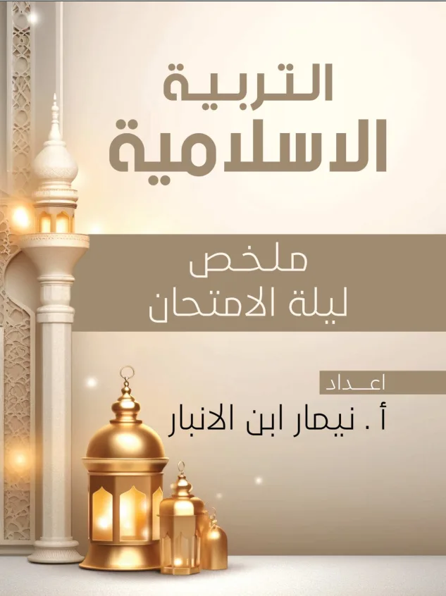 ملزمة مراجعة مركزة اسلامية نيمار ابن الانبار السادس الاعدادي 2024 العلمي و الادبي PDF
