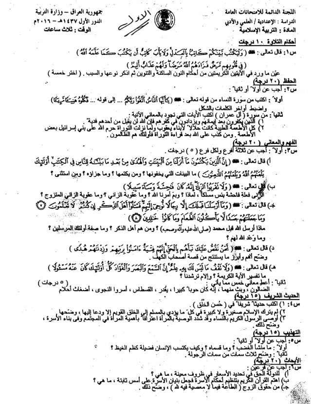 اسئلة الاسلامية الدور الاول السادس الاعدادي 2016 العلمي و الادبي