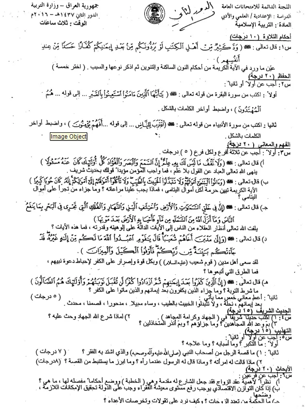 اسئلة الاسلامية الدور الثاني السادس الاعدادي 2016 العلمي و الادبي