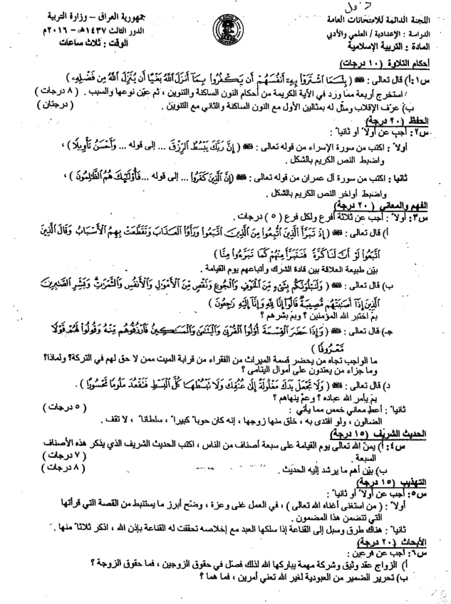 اسئلة الاسلامية الدور الثالث السادس الاعدادي 2016 العلمي و الادبي