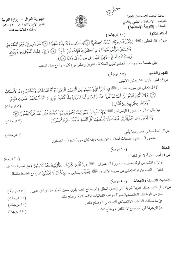 اسئلة الاسلامية الدور الاول السادس الاعدادي 2016 العلمي و الادبي خارج القطر