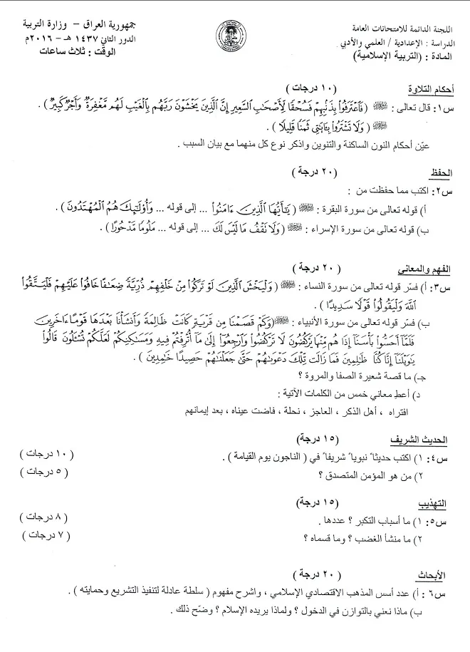 اسئلة الاسلامية الدور الثاني السادس الاعدادي 2016 العلمي و الادبي خارج القطر