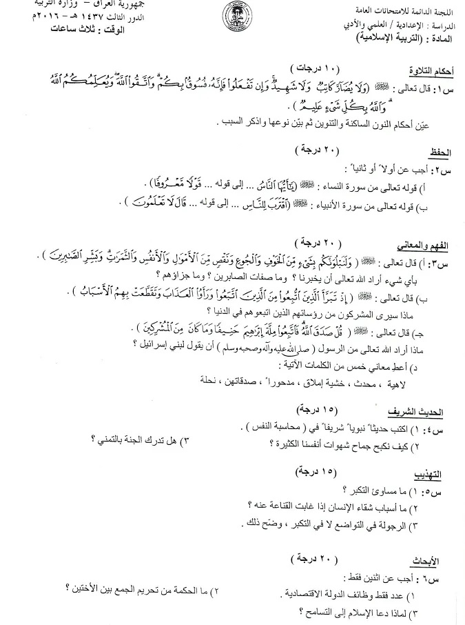 اسئلة الاسلامية الدور الثالث السادس الاعدادي 2016 العلمي و الادبي خارج القطر