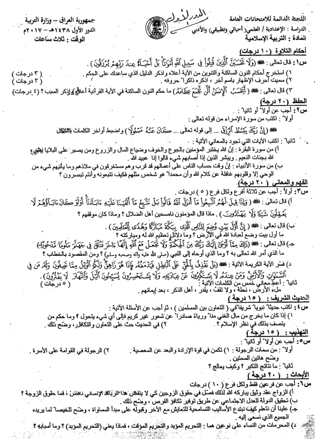 اسئلة الاسلامية الدور الاول السادس الاعدادي 2017 العلمي و الادبي