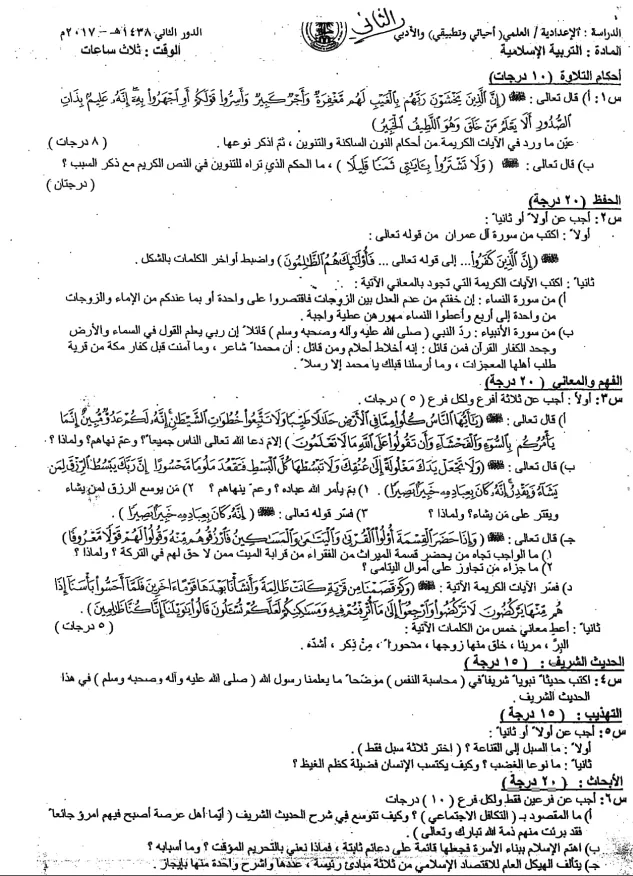 اسئلة الاسلامية الدور الثاني السادس الاعدادي 2017 العلمي و الادبي