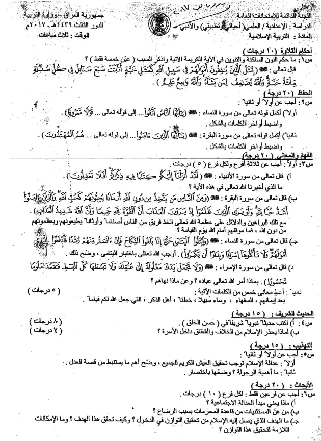 اسئلة الاسلامية الدور الثالث السادس الاعدادي 2017 العلمي و الادبي