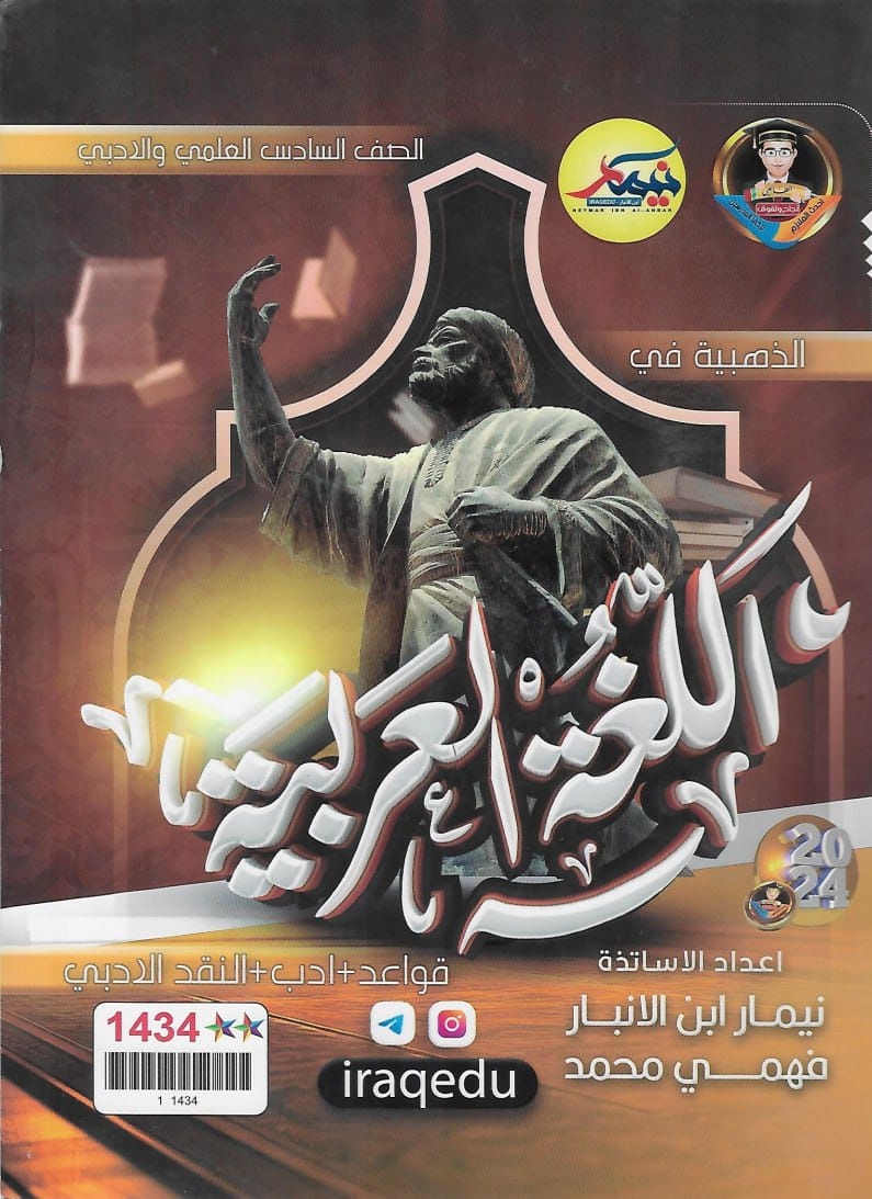 ملزمة مراجعة مركزة عربي نيمار ابن الانبار السادس الاعدادي 2024 العلمي و الادبي PDF