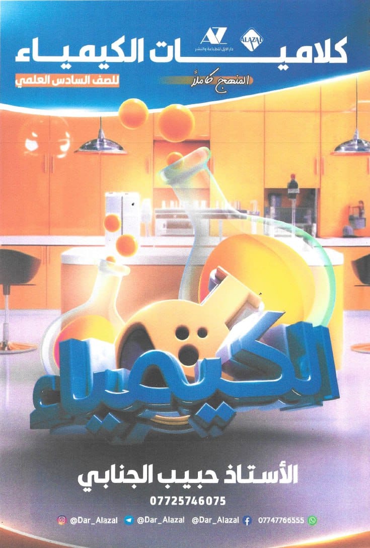 ملزمة كلاميات الكيمياء حبيب الجنابي السادس الاعدادي العلمي 2024 PDF