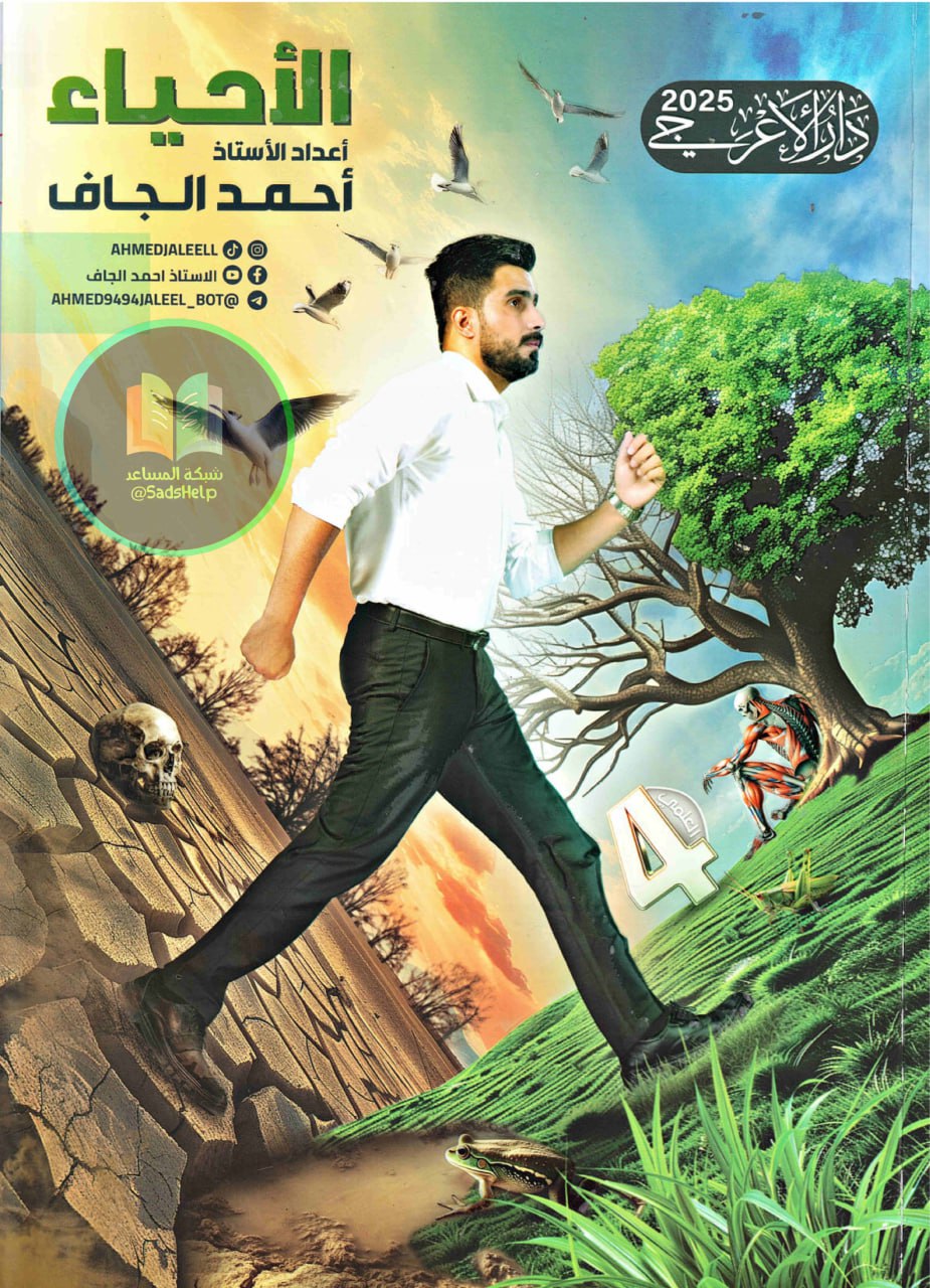 ملزمة احياء احمد الجاف الرابع العلمي 2025 PDF