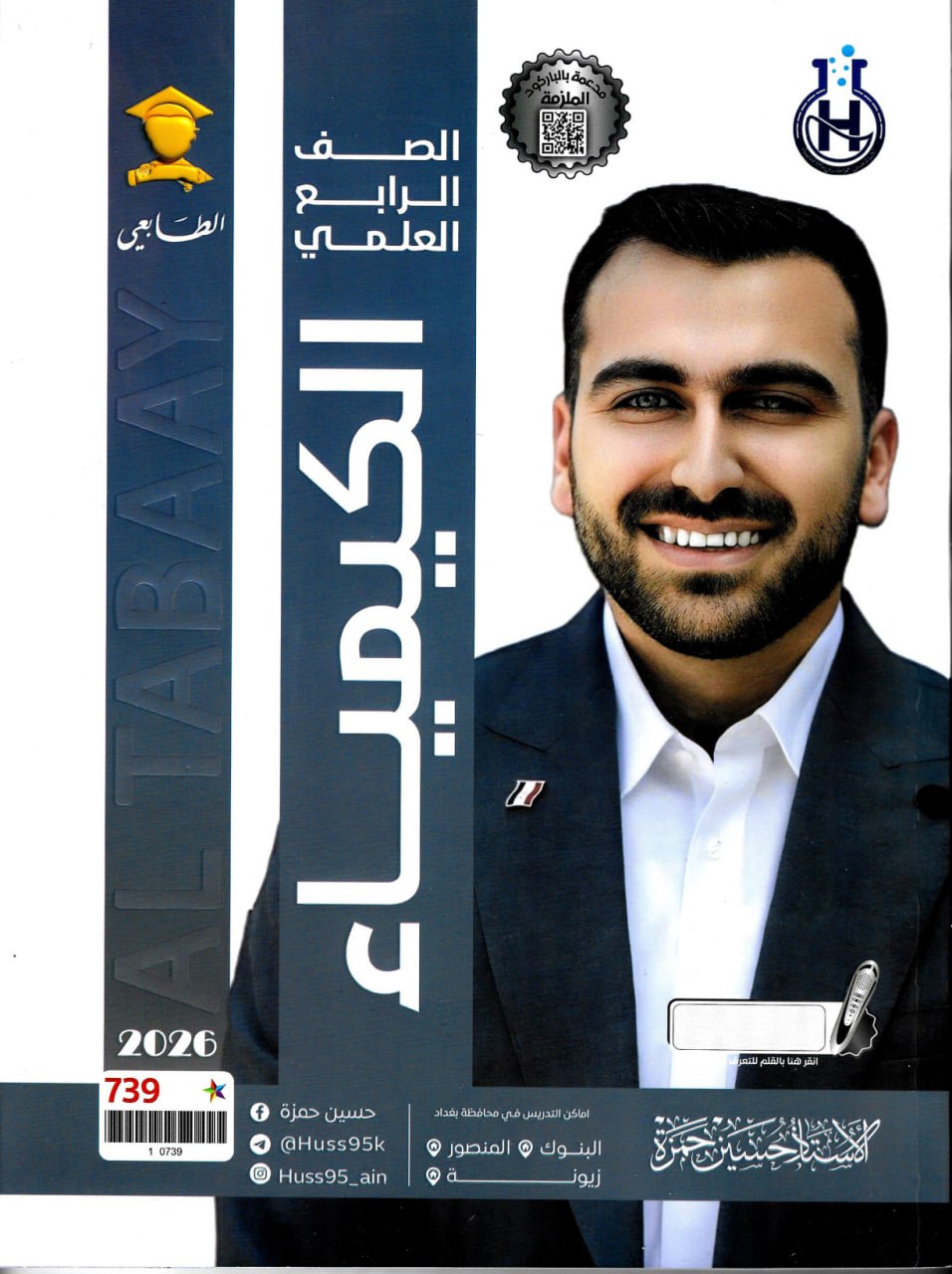 ملزمة كيمياء حسين حمزة الرابع العلمي 2026 PDF