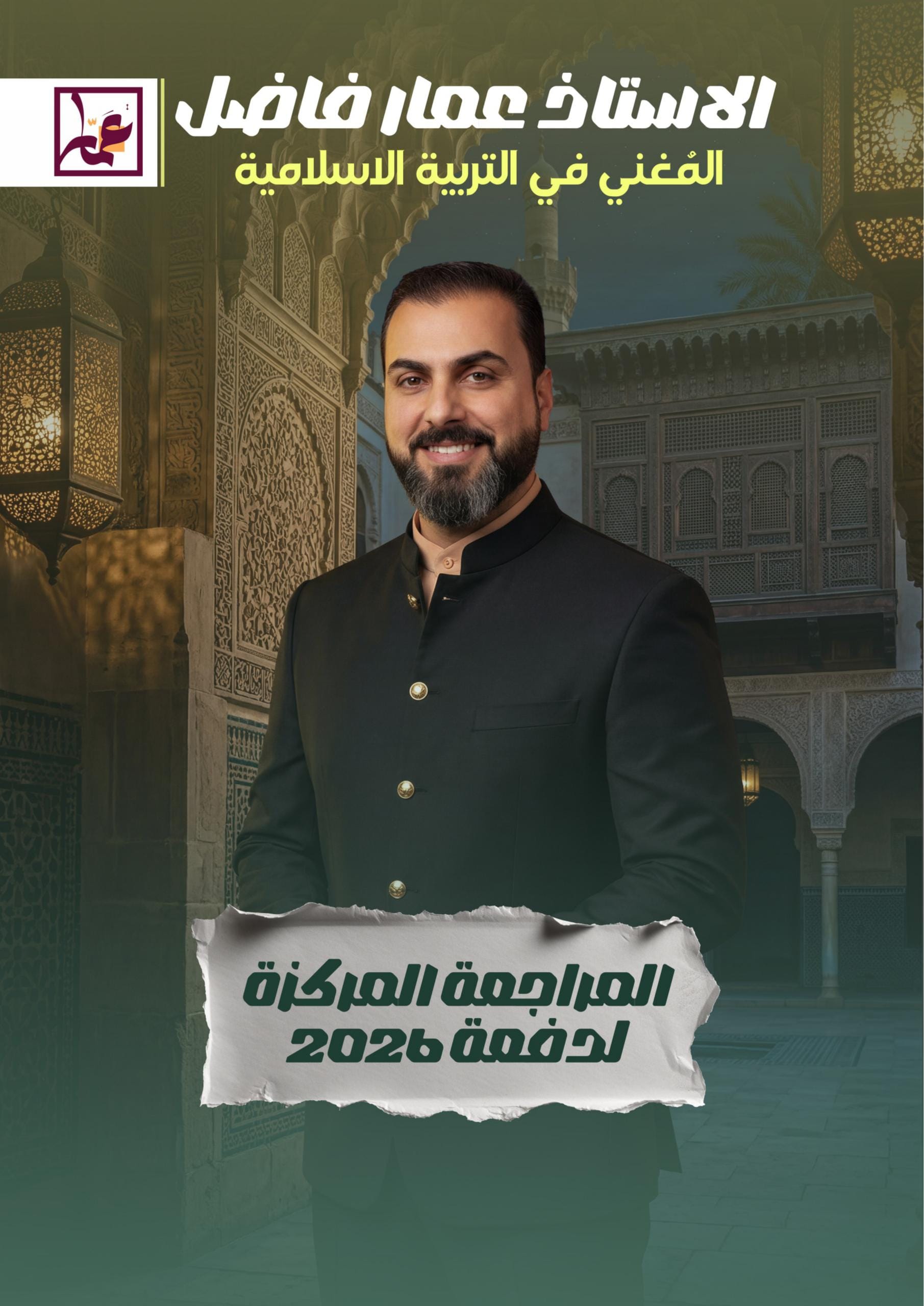 ملزمة مراجعة مركزة اسلامية عمار فاضل السادس الاعدادي 2026 العلمي و الادبي PDF