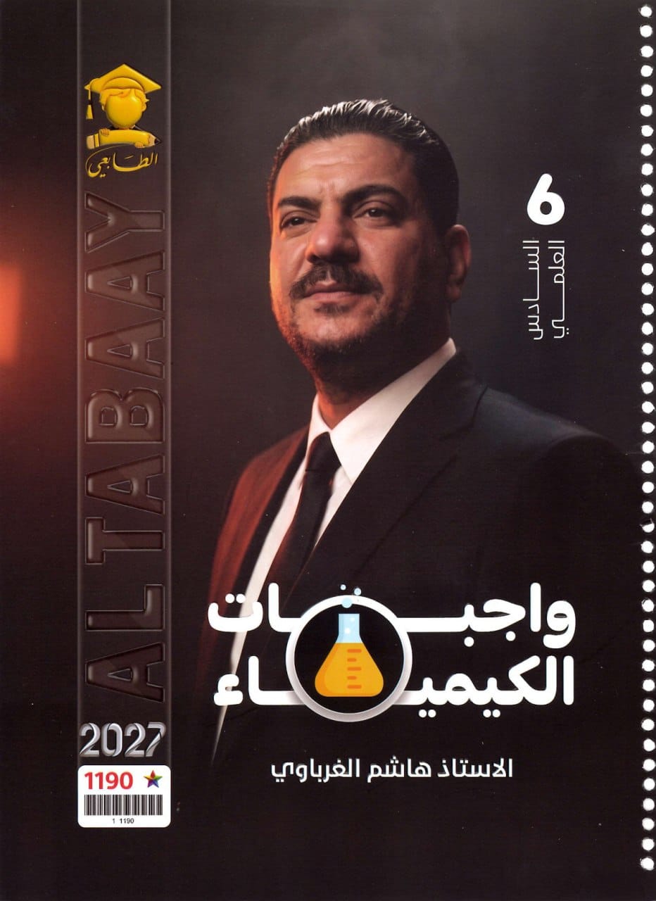ملزمة واجبات الكيمياء هاشم الغرباوي السادس العلمي 2027 PDF