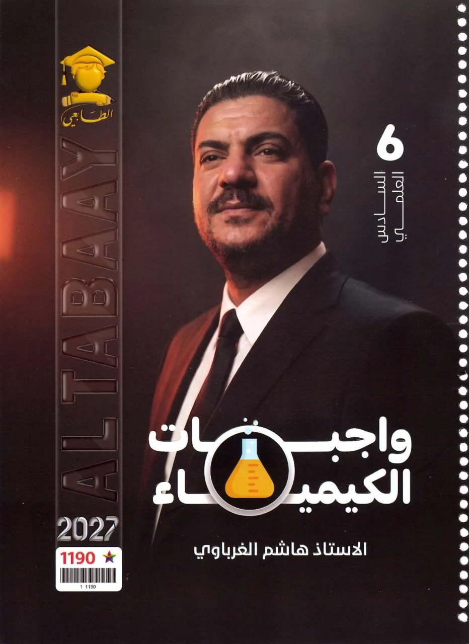 ملزمة واجبات الكيمياء هاشم الغرباوي السادس العلمي 2027 PDF