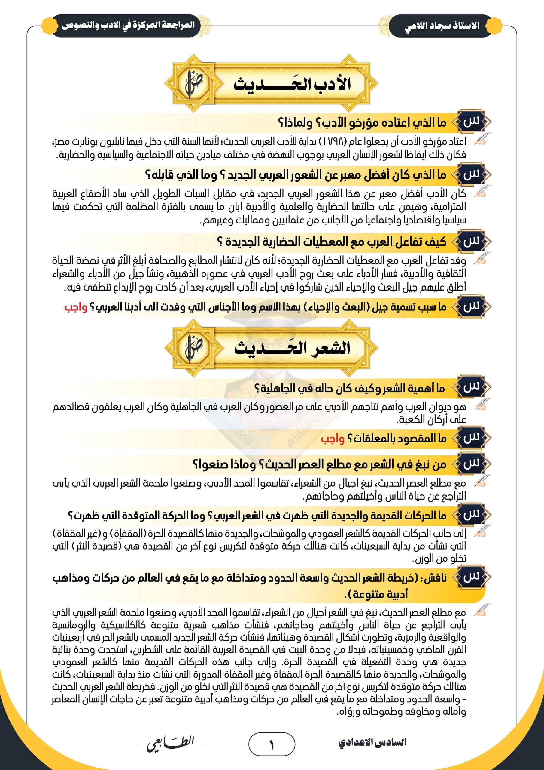 ملزمة مراجعة مركزة ادب سجاد اللامي السادس الاعدادي 2026 العلمي و الادبي PDF