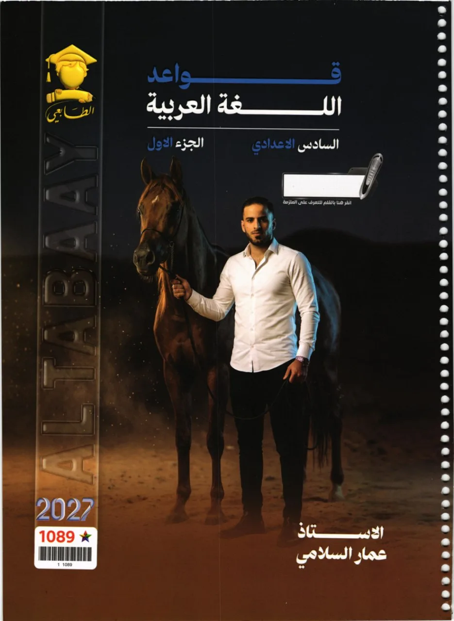 ملزمة قواعد عمار السلامي السادس الاعدادي 2027 العلمي و الادبي الجزء الاول PDF