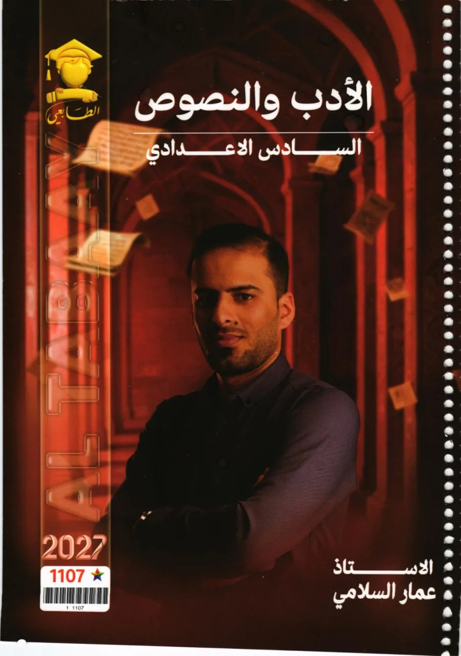 ملزمة ادب عمار السلامي السادس الاعدادي 2027 العلمي و الادبي PDF