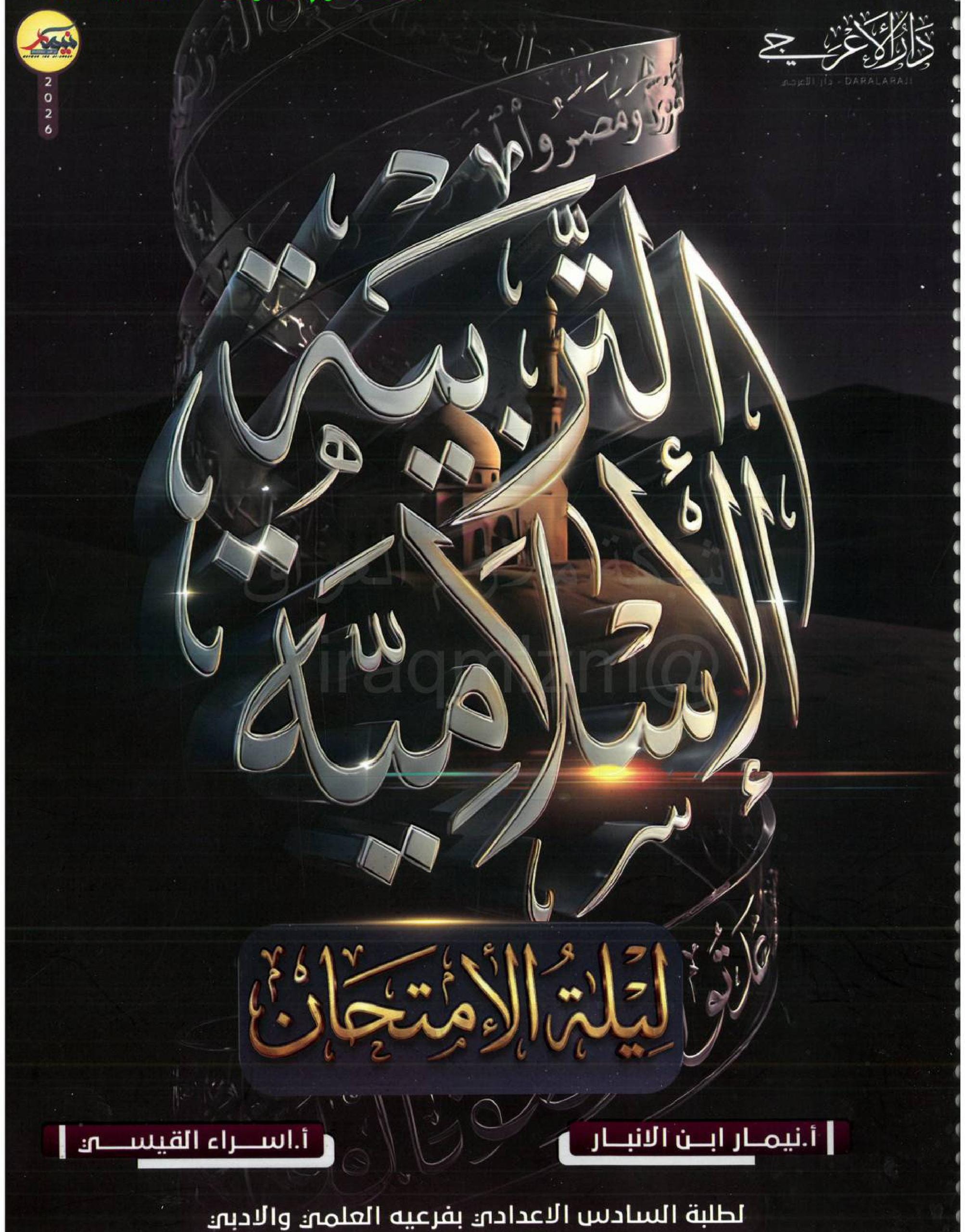 ملزمة مراجعة مركزة اسلامية نيمار ابن الانبار السادس الاعدادي 2026 العلمي و الادبي PDF